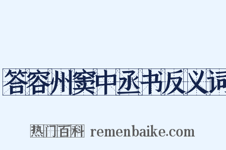 答容州窦中丞书反义词是什么意思的图片
